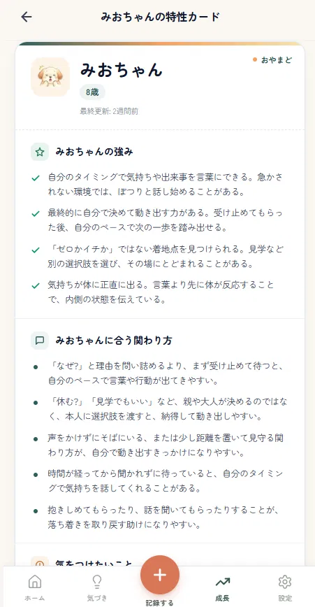 特性カードの画面